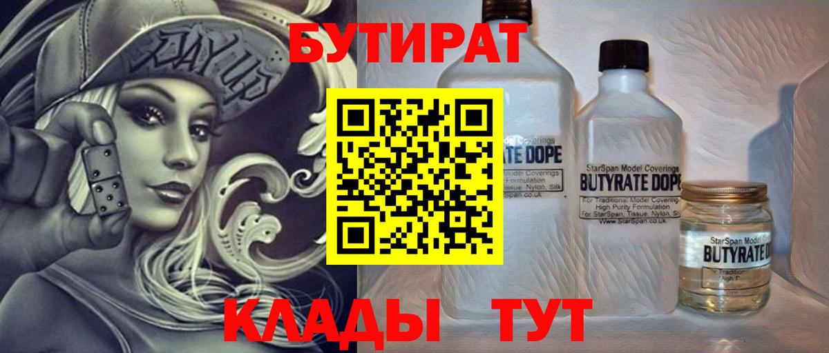 Бутират бутик Нововоронеж