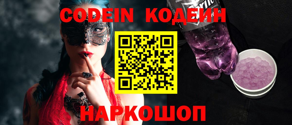 Кодеиновый сироп Lean Purple Drank  Вход с VPN  Нововоронеж 